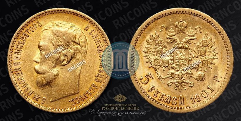 Фото 5 рублей 1901 года (ФЗ) 