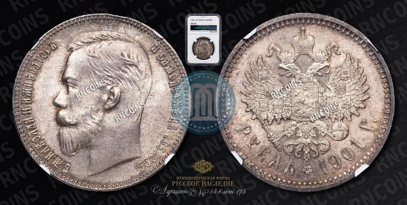 Фото 1 рубль 1901 года (ФЗ) 