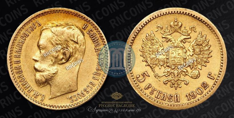Фото 5 рублей 1902 года (АР) 