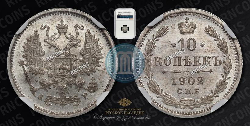 Фото 10 копеек 1902 года СПБ-АР 