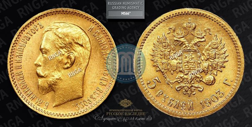 Фото 5 рублей 1903 года (АР) 
