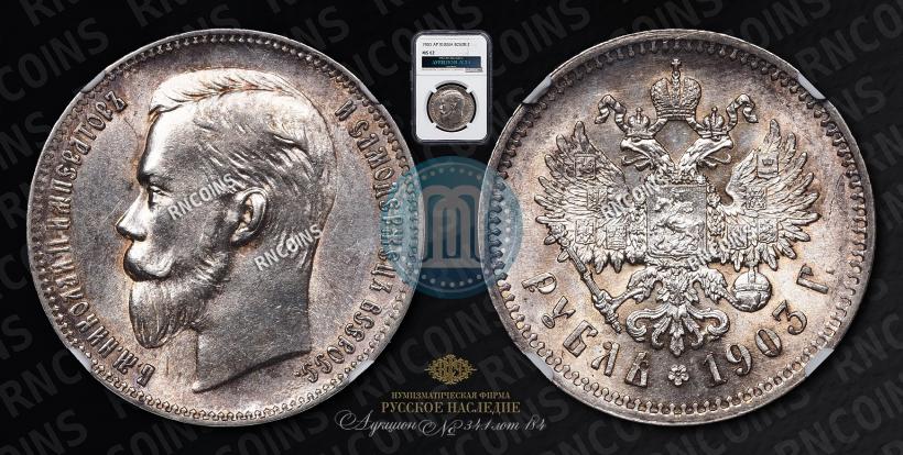 Фото 1 рубль 1903 года (АР) 