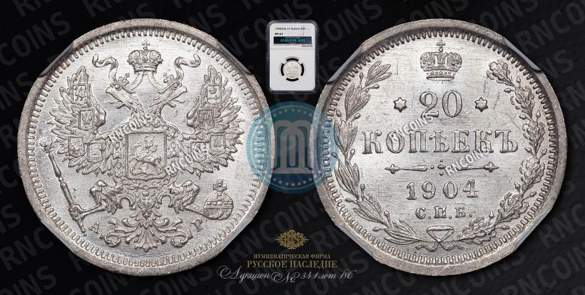 Фото 20 копеек 1904 года СПБ-АР 