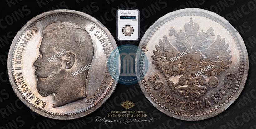 Фото 50 копеек 1906 года (ЭБ) 