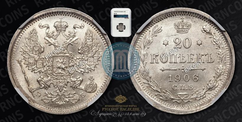 Picture 20 kopecks 1906 year СПБ-ЭБ 