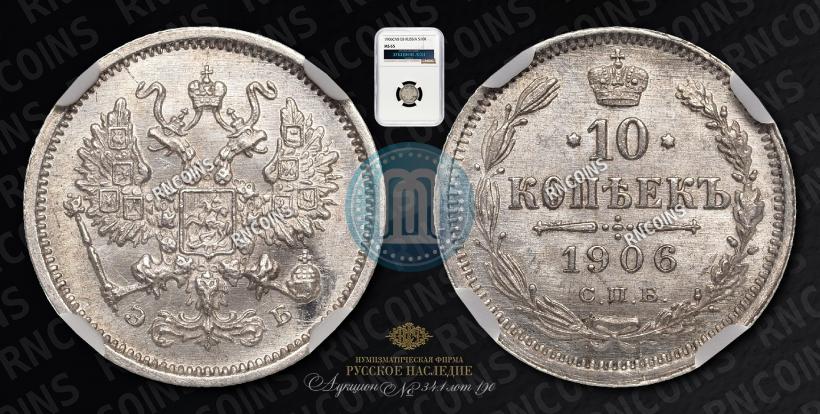 Фото 10 копеек 1906 года СПБ-ЭБ 