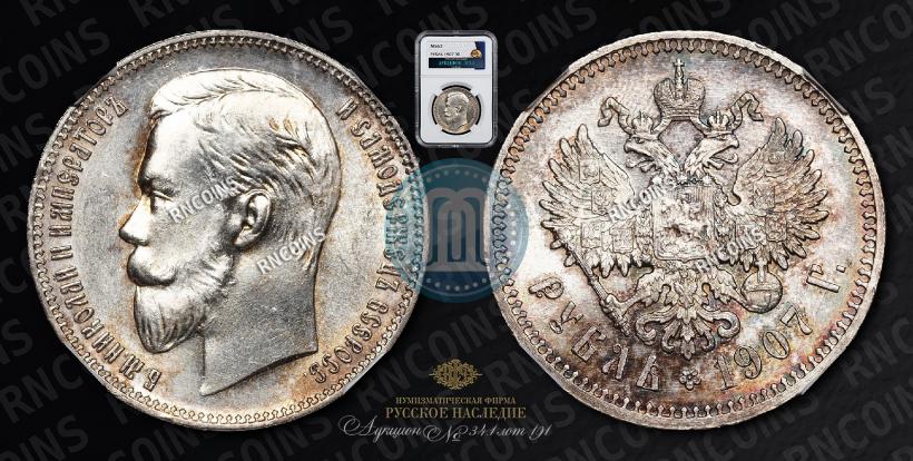 Фото 1 рубль 1907 года (ЭБ) 