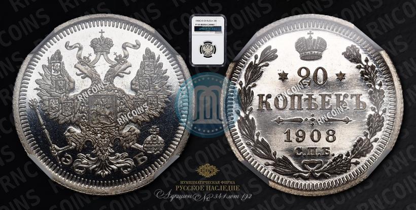 Фото 20 копеек 1908 года СПБ-ЭБ 