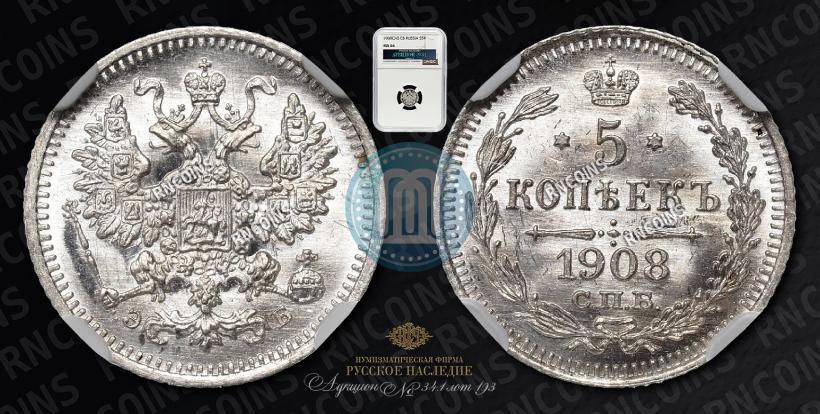 Фото 5 копеек 1908 года СПБ-ЭБ 