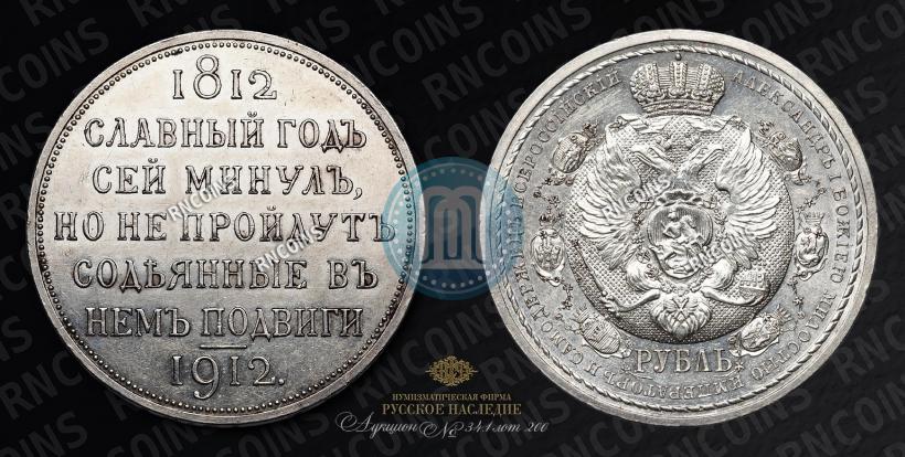 Picture 1 rouble 1912 year (ЭБ) "In commemoration of centenary of Patriotic War of 1812"