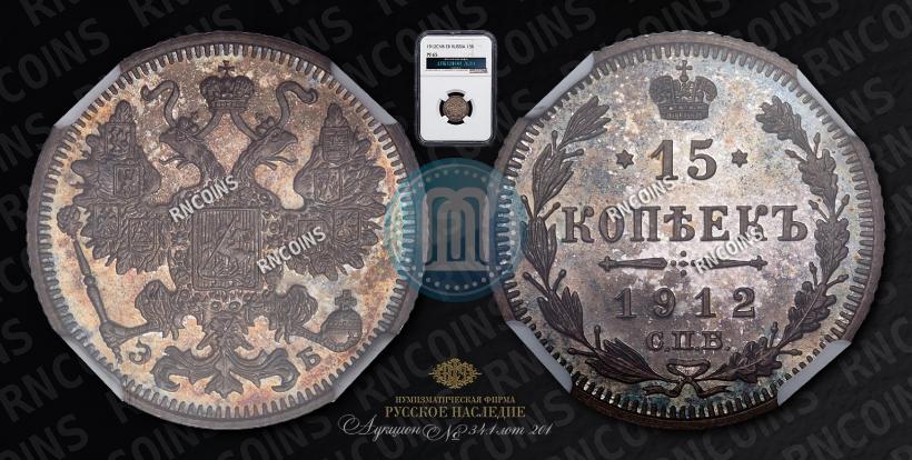 Picture 15 kopecks 1912 year СПБ-ЭБ 