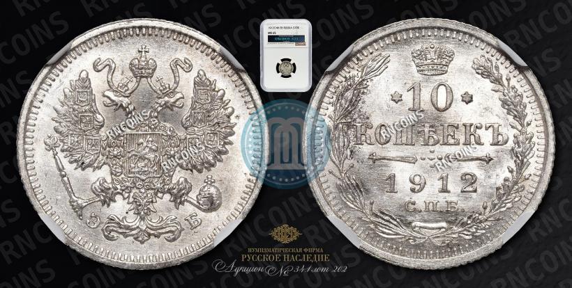 Фото 10 копеек 1912 года СПБ-ЭБ 