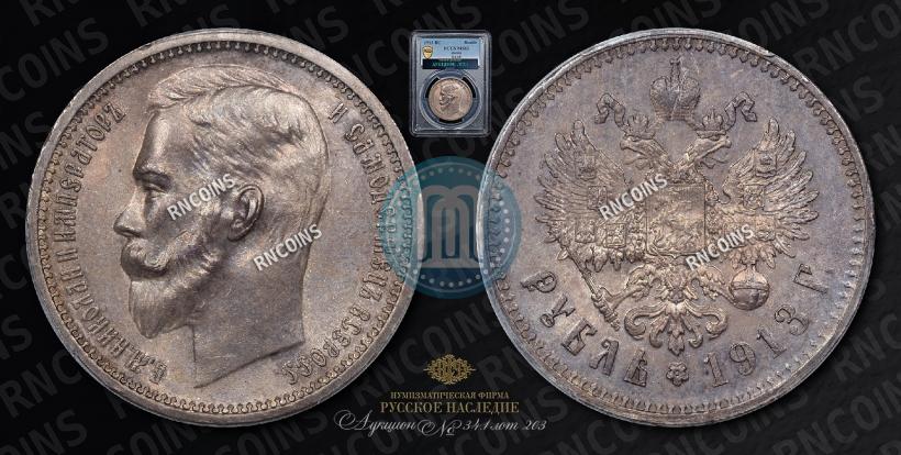 Фото 1 рубль 1913 года (ВС) 