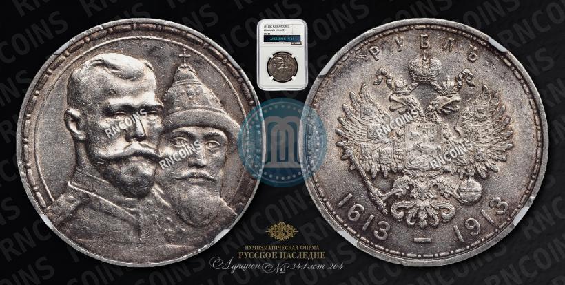 Фото 1 рубль 1913 года (ВС) "В память 300-летия дома Романовых"