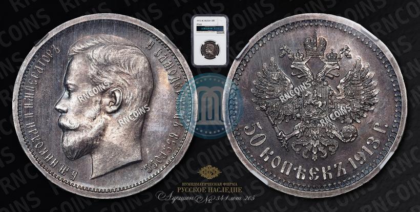 Фото 50 копеек 1913 года (ВС) 
