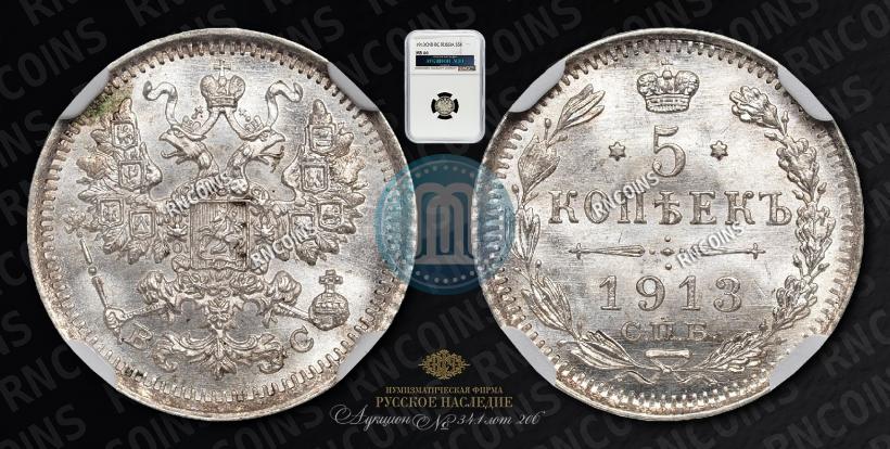 Фото 5 копеек 1913 года СПБ-ВС 