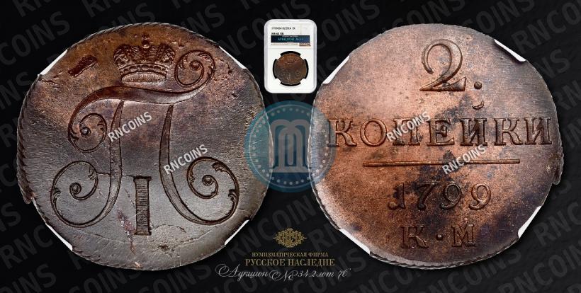 Фото 2 копейки 1799 года КМ 
