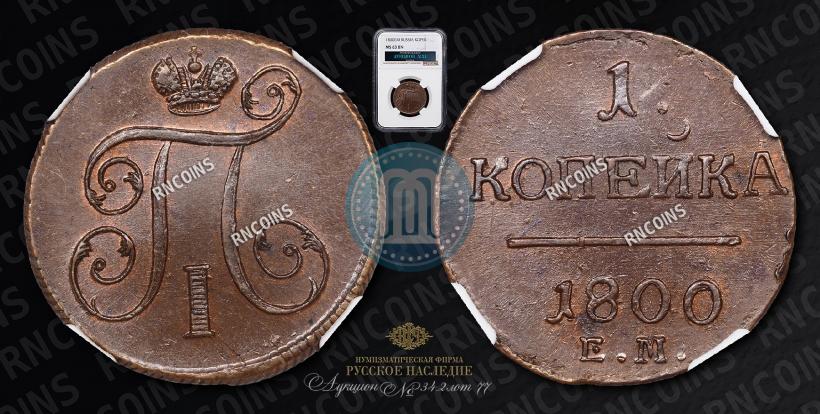 Фото 1 копейка 1800 года ЕМ 