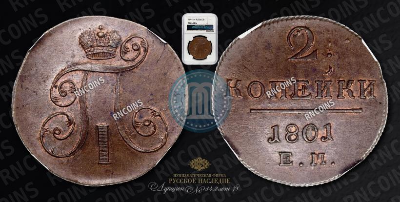 Фото 2 копейки 1801 года ЕМ 