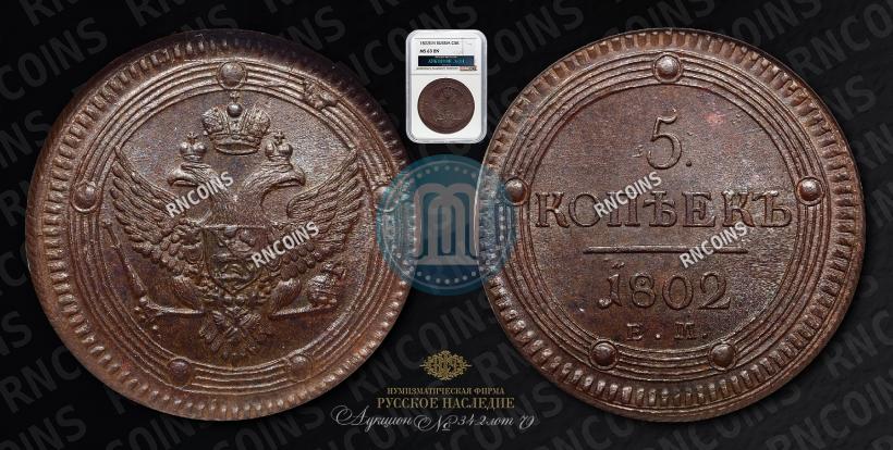 Фото 5 копеек 1802 года ЕМ 