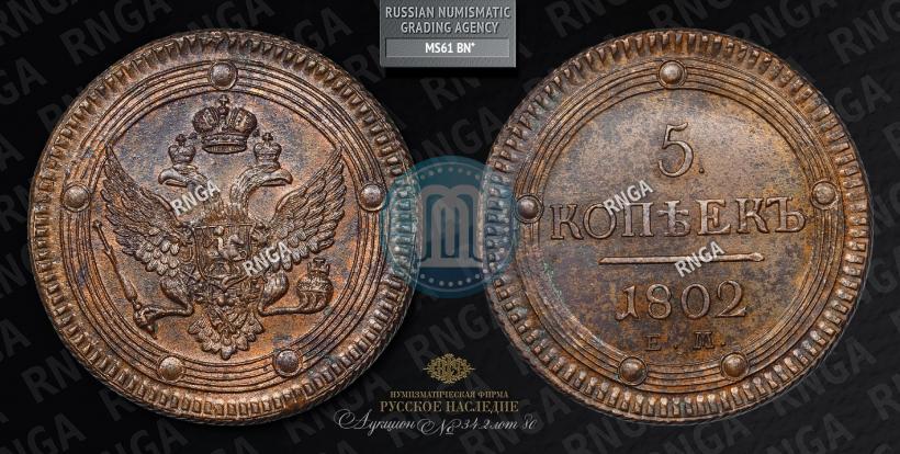 Фото 5 копеек 1802 года ЕМ 