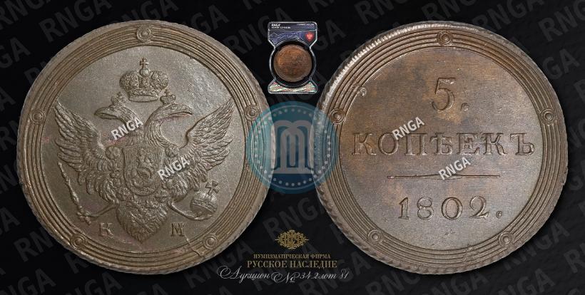 Picture 5 kopecks 1802 year КМ 
