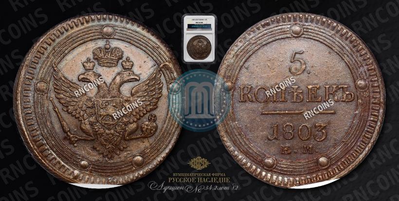 Фото 5 копеек 1803 года ЕМ 