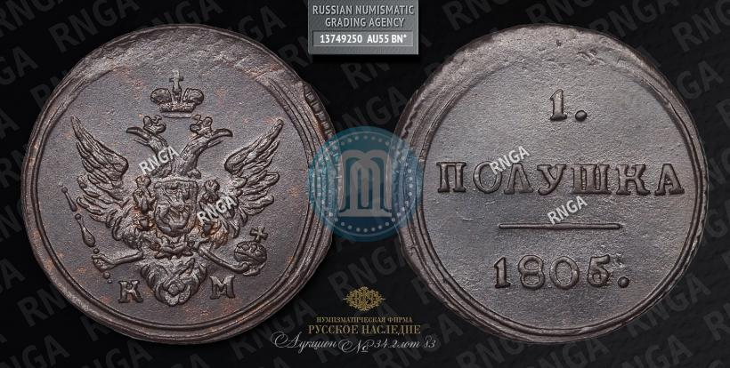 Фото Полушка 1805 года КМ 
