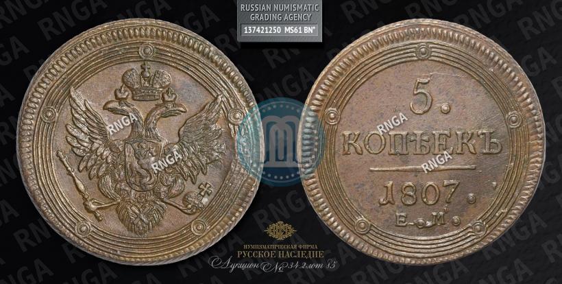 Фото 5 копеек 1807 года ЕМ 