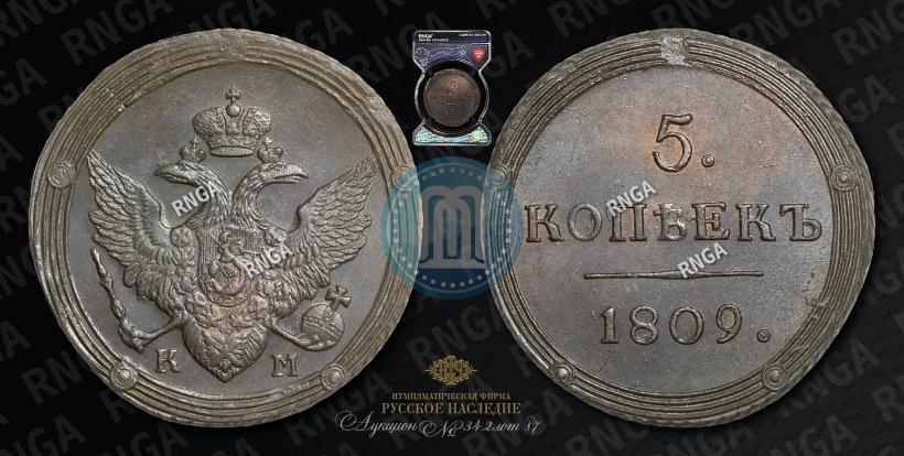 Фото 5 копеек 1809 года КМ 