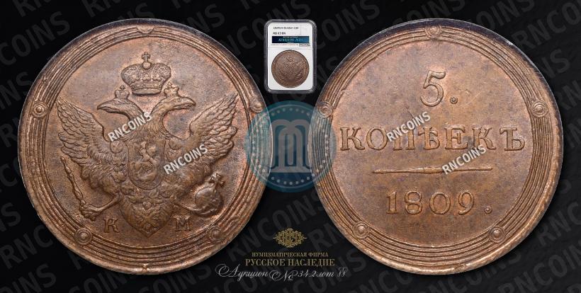 Фото 5 копеек 1809 года КМ 