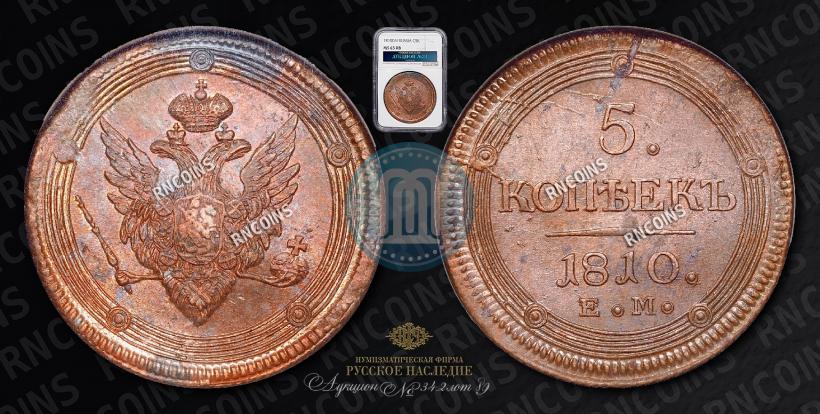 Фото 5 копеек 1810 года ЕМ 