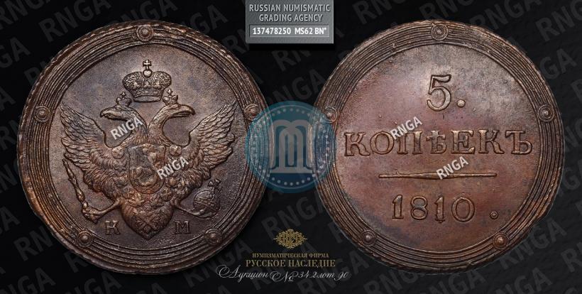Фото 5 копеек 1810 года КМ 