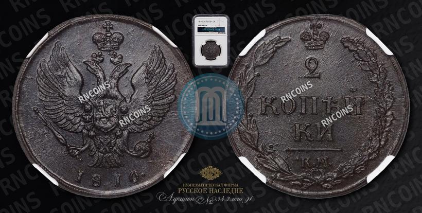 Фото 2 копейки 1810 года КМ 