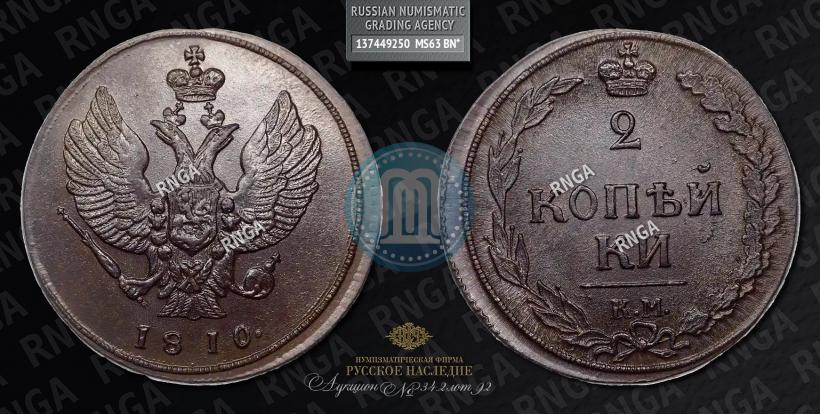Фото 2 копейки 1810 года КМ 