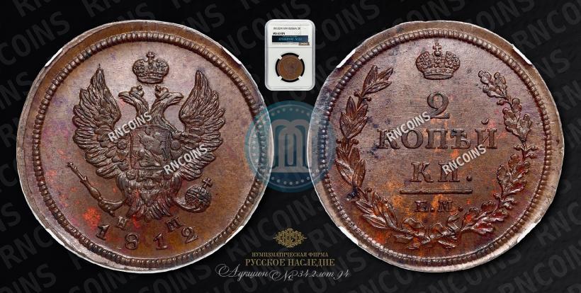 Фото 2 копейки 1812 года ЕМ-НМ 