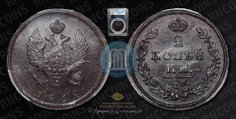 Фото 2 копейки 1812 года КМ-АМ 