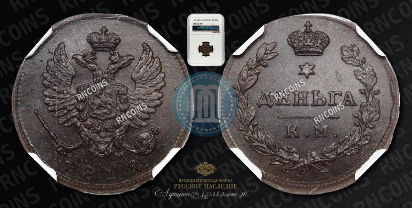 Фото Деньга 1812 года КМ-АМ 