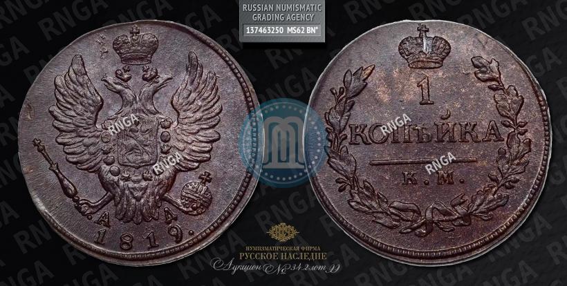 Picture 1 kopeck 1819 year КМ-АД 