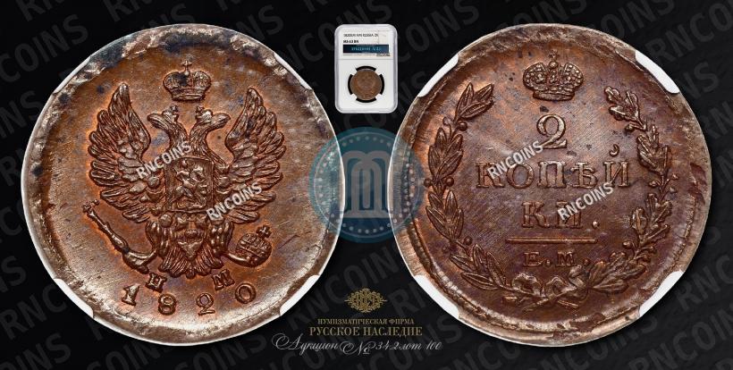 Фото 2 копейки 1820 года ЕМ-НМ 