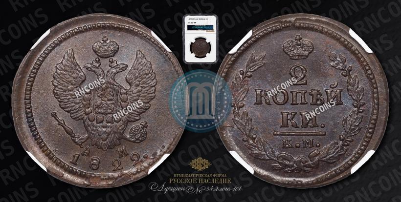 Фото 2 копейки 1822 года КМ-АМ 