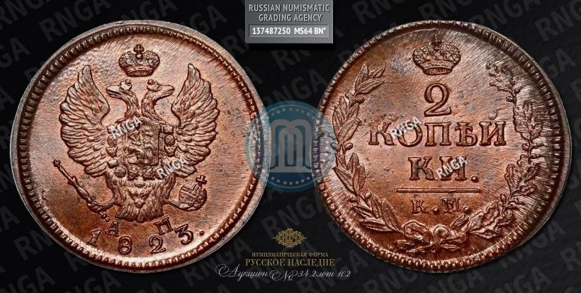 Фото 2 копейки 1823 года КМ-АМ 
