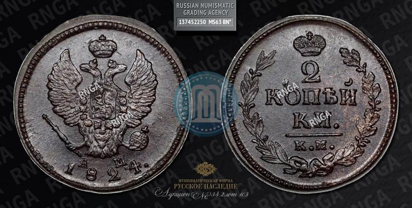 Фото 2 копейки 1824 года КМ-АМ 