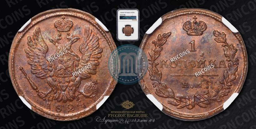 Фото 1 копейка 1824 года ЕМ-ПГ 