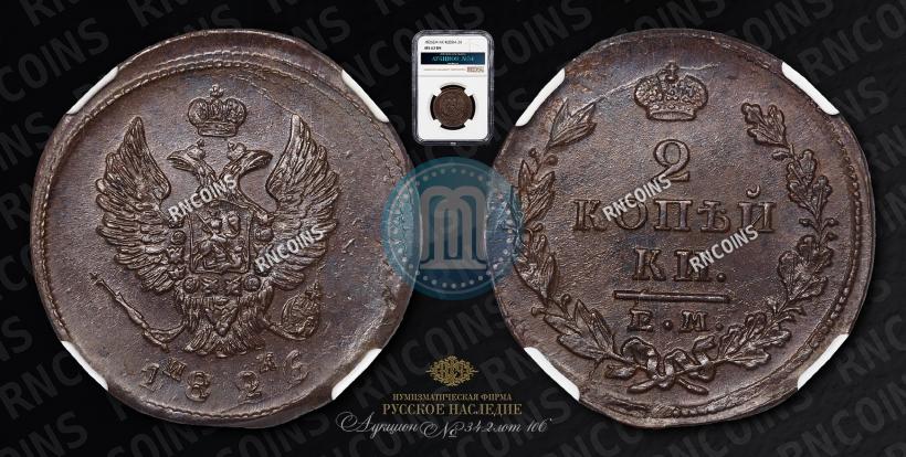 Фото 2 копейки 1826 года КМ-АМ 