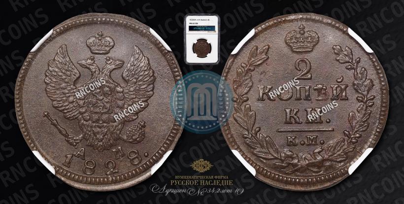 Фото 2 копейки 1828 года КМ-АМ 