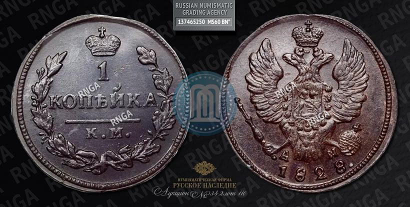Фото 1 копейка 1828 года КМ-АМ 