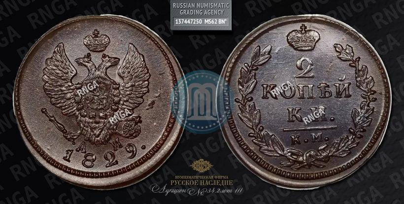 Фото 2 копейки 1829 года КМ-АМ 