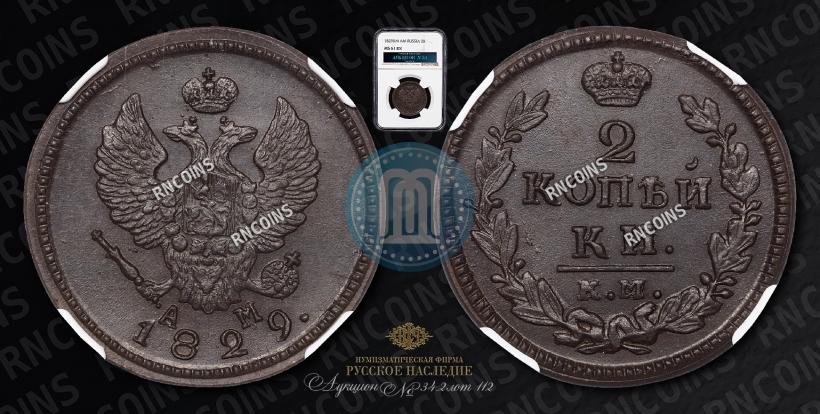 Фото 2 копейки 1829 года КМ-АМ 