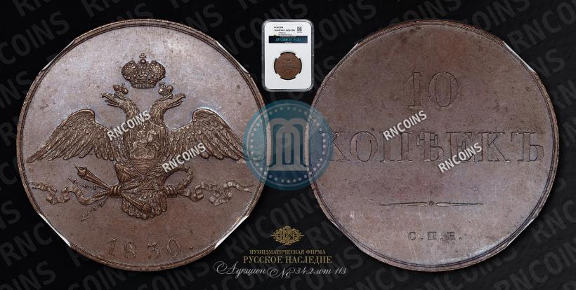 Фото 10 копеек 1830 года СПБ "Пробные"